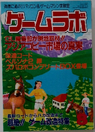 ゲームラボ　1999年8月号