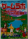 ゲームラボ　1999年8月号