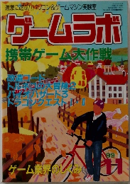ゲームラボ　１９９９年１１月号　