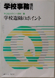 学校事務　1992年8月号