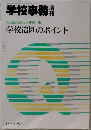 学校事務　1992年8月号