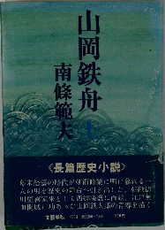 山岡鉄舟
