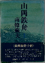 山岡鉄舟
