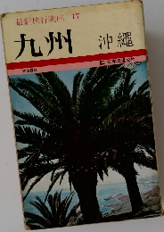 最新旅行案内 17  九州 