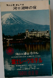 河口湖畔の宿