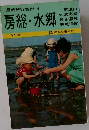 最新旅行案内 4  房総・ 水郷