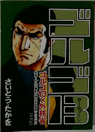 ゴルゴ13　ゴルゴ1外務省