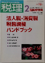 税理　2007年2月号