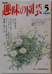 趣味の園芸　5月号