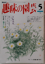 趣味の園芸　5月号