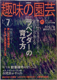 趣味の園芸　2003年7月号