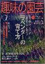 趣味の園芸　2003年7月号