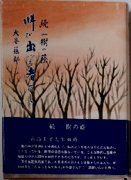 叫び出づる者なし 続・一樹の蔭