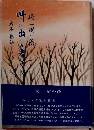 叫び出づる者なし 続・一樹の蔭