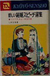 新しい結婚スピーチ選集