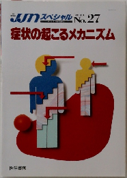 症状の起こるメカニズム　No.27　１９９２年７月号　