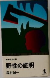野性の証明
