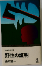 野性の証明