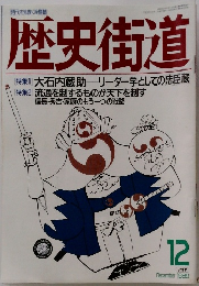 歴史街道　1989年12月号