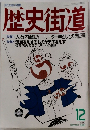 歴史街道　1989年12月号