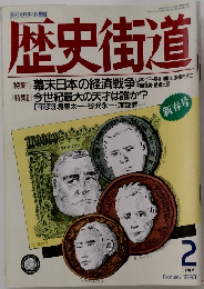 歴史街道 1990年2月号
