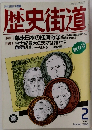 歴史街道 1990年2月号