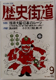 歴史街道　1989年9月号