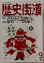 歴史街道　1989年9月号