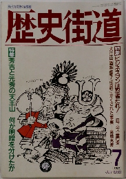 歴史街道1989年7月号