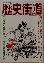 歴史街道1989年7月号