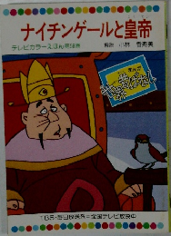 ナイチンゲールと皇帝