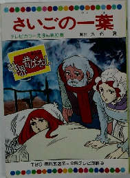 さいごの一葉