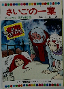 さいごの一葉