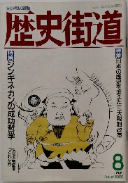 歴史街道1989年8月号