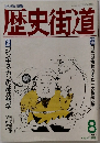 歴史街道1989年8月号