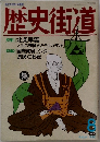 歴史街道　１９９０年８月号　