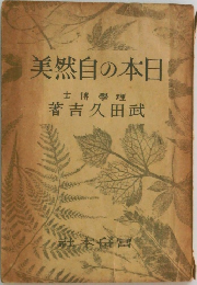 日本の自然美
