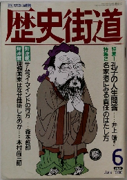 歴史街道1990年6月号