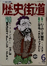 歴史街道1990年6月号