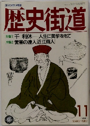 歴史街道　1989年11月号