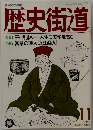 歴史街道　1989年11月号
