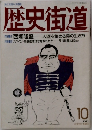 歴史街道　１９８９年１０月号　