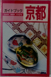 ガイドブック京都