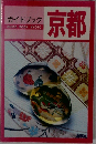 ガイドブック京都
