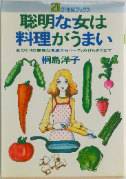 21世紀ブックス　聡明な女は料理がうまい