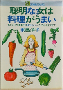 21世紀ブックス　聡明な女は料理がうまい