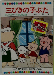 三びきの子ぶた