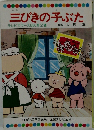 三びきの子ぶた