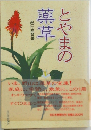 とやまの薬草