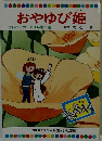 おやゆび姫